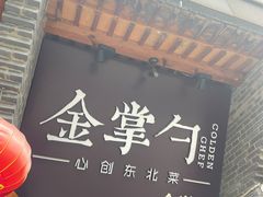 -金掌勺·锅包肉(广渠门店)