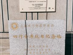 -上海四行仓库抗战纪念馆