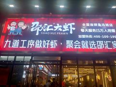门面-邵汇大虾火锅(鲁迅路店)