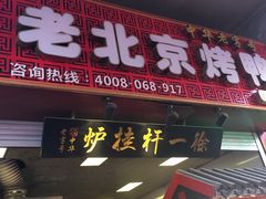 门面-徐一杆挂炉烤鸭(荣巷店)