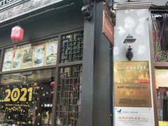 门面-皇饭儿·王润兴酒楼(河坊街店)