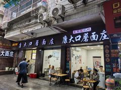 -康大口蘑面庄(将军街店)