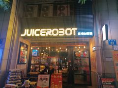 -JuiceRobot·手工意大利面&汉堡精酿(珠江新城店)