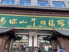 -清真马杰山牛肉汤馆