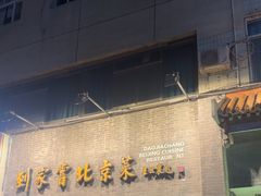 -到家尝北京菜(西坝河店)