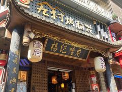 门面-杨记隆府(重庆总店)