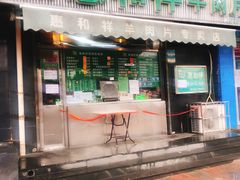 门面-惠和祥羊肉片(江都路店)