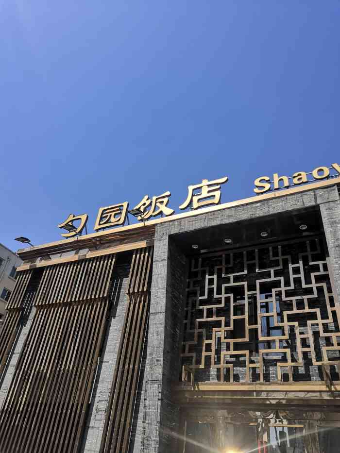 勺园饭店(骨科医院店)-"他家在沈阳是有历史的老字号了,以前开在太.