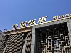 门面-勺园饭店(骨科医院店)