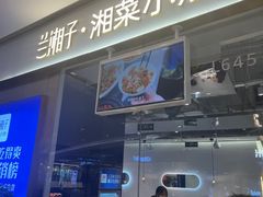 门面-兰湘子·湘菜小炒(石家庄万象城店)