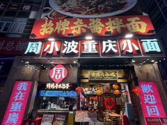 -周小波重庆小面·重庆名小吃(邹容路店)