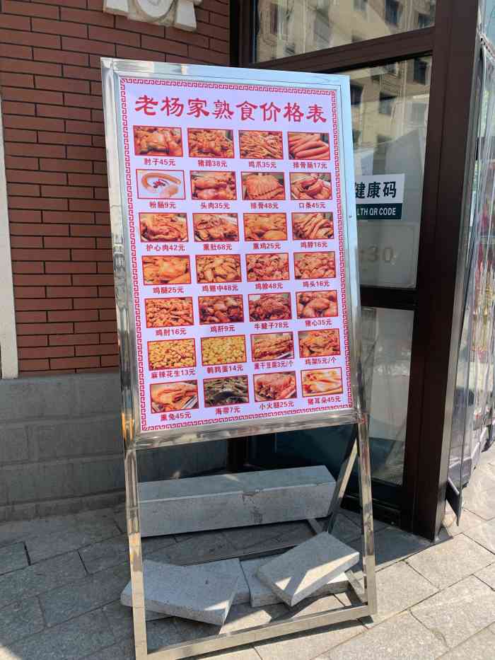 老杨家熟食店价目表图片