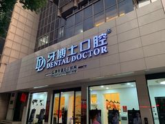 -牙博士口腔品牌连锁(昆山城区店)