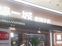 -一沙一城·岩烤牛扒(深圳首店)