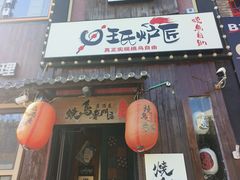 -王氏炉匠·烧鸟放题自助(好运街店)