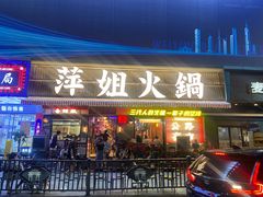 -萍姐火锅·公路夜市(南京新街口店)