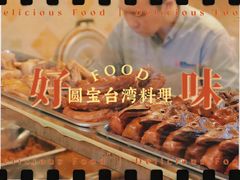-圆宝台湾小吃(迎津街店)