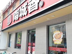 -南城香·饭香串香馄饨香(赵公口店)