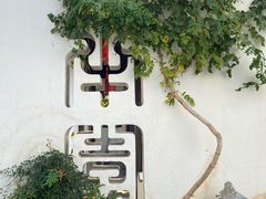 -青果巷历史文化街区