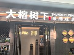-大榕树下顺德菜(融创茂店)