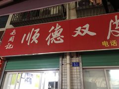 门面-老周记顺德双皮奶