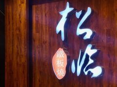 -松临·铁板烧&Omakase(神农店)