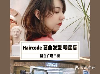 换头啦！【Hair Code 芭曲发型 明星店】