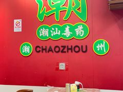 -官塘锋记鱼生·生腌·砂锅粥(牌坊街店)
