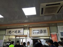 -周震馄饨