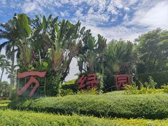 -万绿园