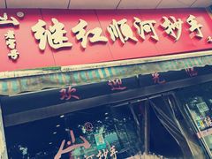 -继红顺河抄手名小吃