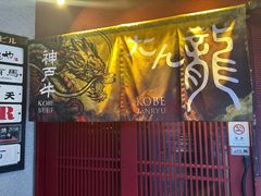 -神戸たん龍(生田新道店)