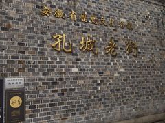 -孔城老街