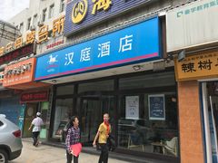 -艾豪森酒店(西安北大街地铁站店)