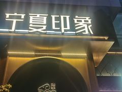 -清真·宁夏印象·盐池滩羊肉体验店(江宁路店)