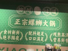 -小螺大作·螺蛳粉火锅(林和西店)