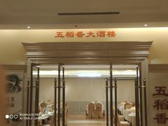 门面-锦粤宫·精致粤菜(深圳北站店)