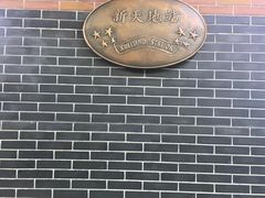 -一大会址·新天地(地铁站)