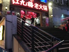 -红九格老火锅(三峡广场店)