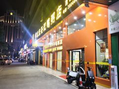 -水东兴记鸭粥店(茂名店)