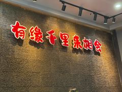 -来相会饺子·新辽菜(甘家口店)