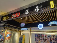 门面-海椒市落舌·麻辣烫冒菜(武侯大悦城店)