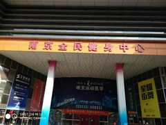 -南京全民健身中心(新街口店)