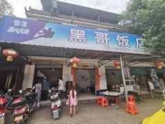 -黑哥饭店