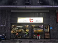 -京和风食堂·定食寿喜锅(保利樾广场店)