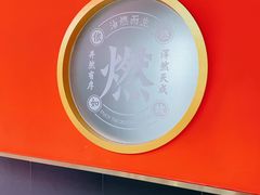 -刘氏盛源烧烤专营店(育才家园店)