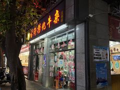 -古街捞化牛杂(井大店)