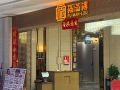 -福满楼·海鲜酒家(福永益田店)