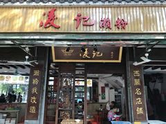 门面-凌记(泮塘路店)
