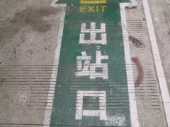 -昆山站